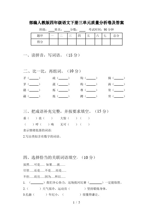 部编人教版四年级语文下册三单元质量分析卷及答案