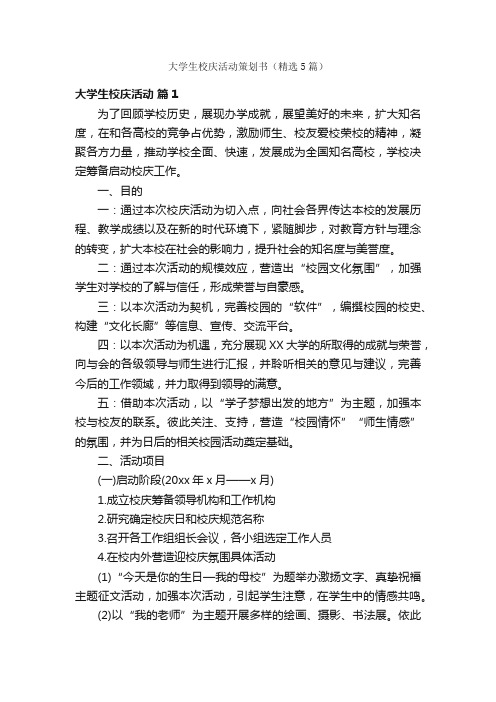 大学生校庆活动策划书（精选5篇）