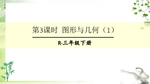 人教版三年级下册数学总复习 图形与几何(1)课件