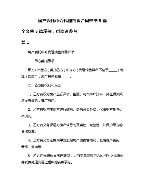 房产委托中介代理销售合同样书5篇