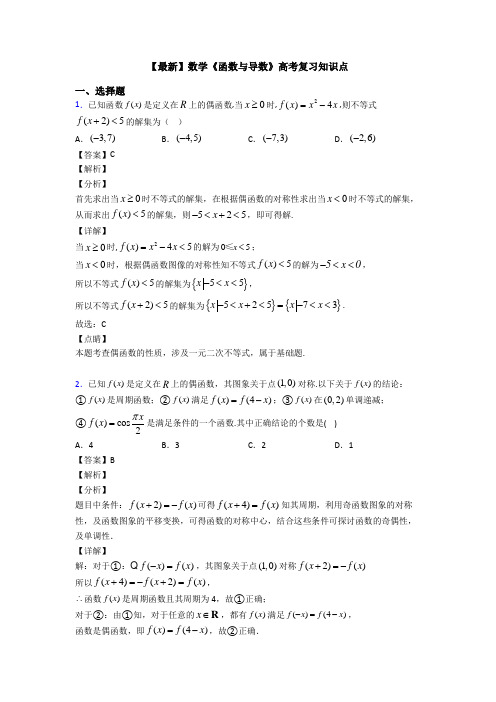 高考数学压轴专题专题备战高考《函数与导数》分类汇编含答案