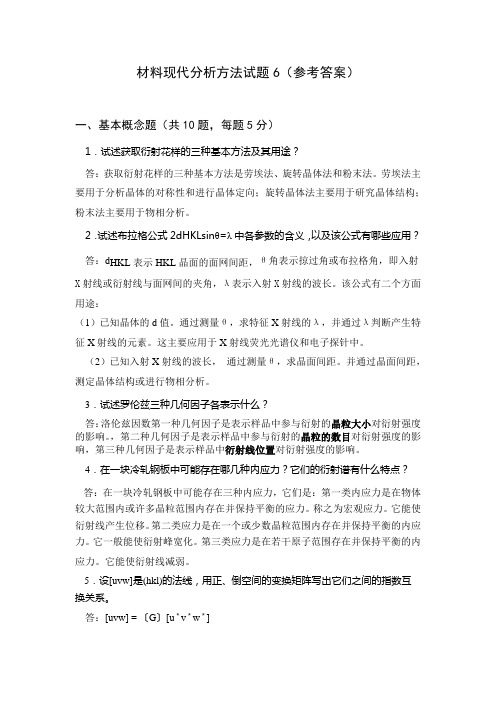 材料现代分析方法试题3(参考答案)