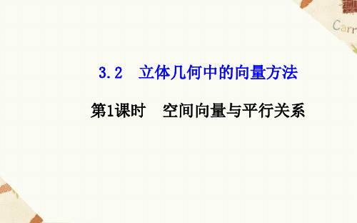 《3.2.1立体几何中的向量方法》课件4-优质公开课-人教A版选修2-1精品