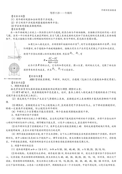 牛顿环实验报告