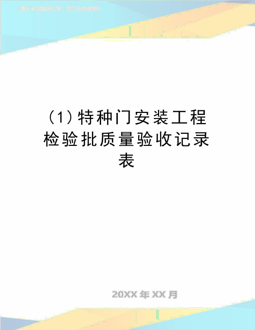 最新(1)特种门安装工程检验批质量验收记录表