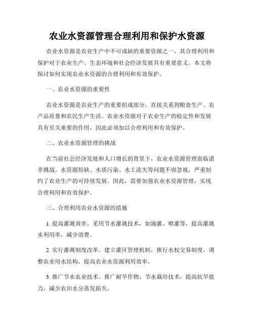 农业水资源管理合理利用和保护水资源