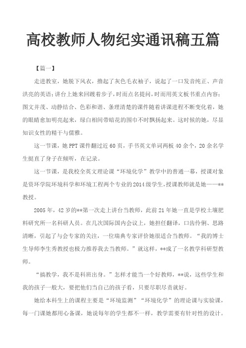 高校教师人物纪实通讯稿五篇