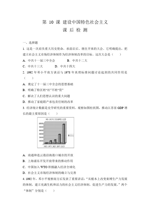 人教部编八年级历史下册第 10 课 建设中国特色社会主义 课后检测(有答案)