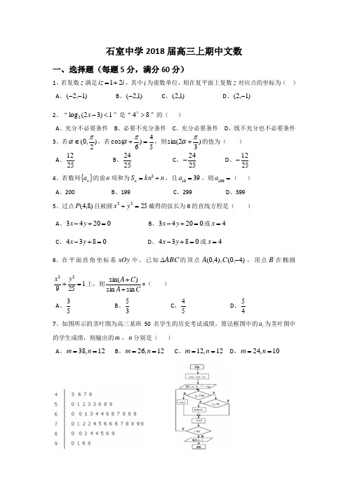 四川省成都市石室中学2018届高三上学期期中考试文科数学试题