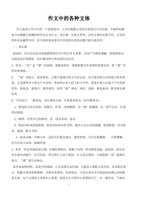 作文中的各种文体及指导方法