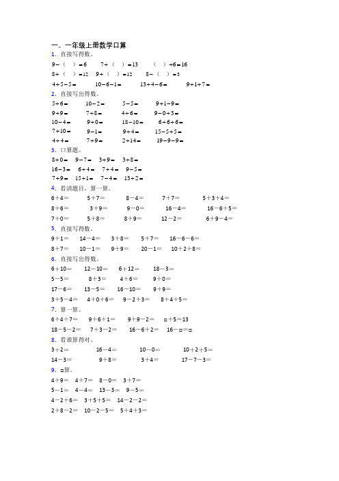 小学数学一年级上册口算综合试卷测试卷(附答案)