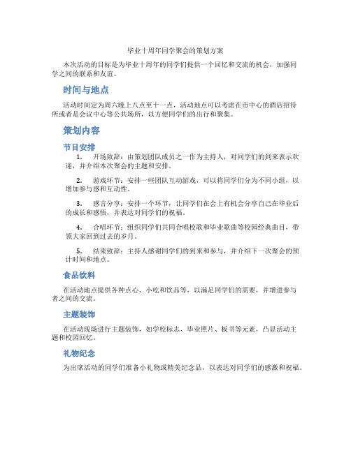 毕业十周年同学聚会的策划方案