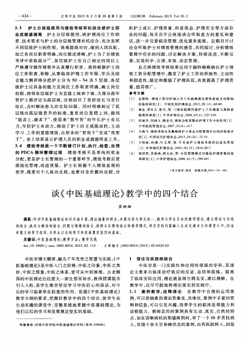 谈《中医基础理论》教学中的四个结合