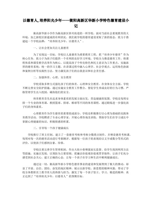 以德育人,培养阳光少年——衡阳高新区华新小学特色德育建设小记