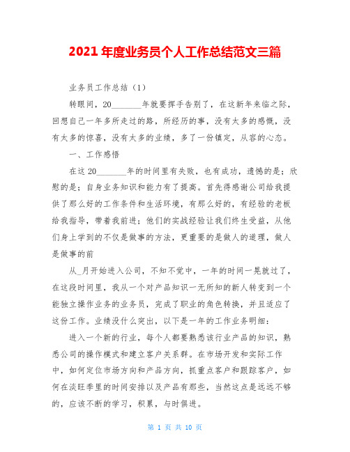 2021年度业务员个人工作总结范文三篇