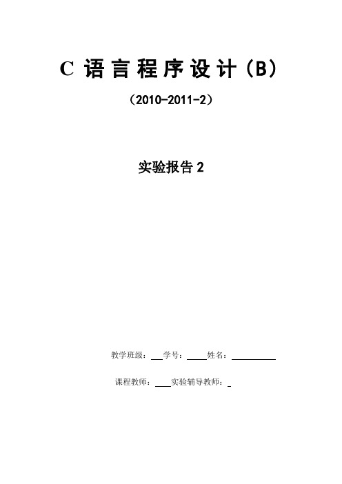 C语言实验报告