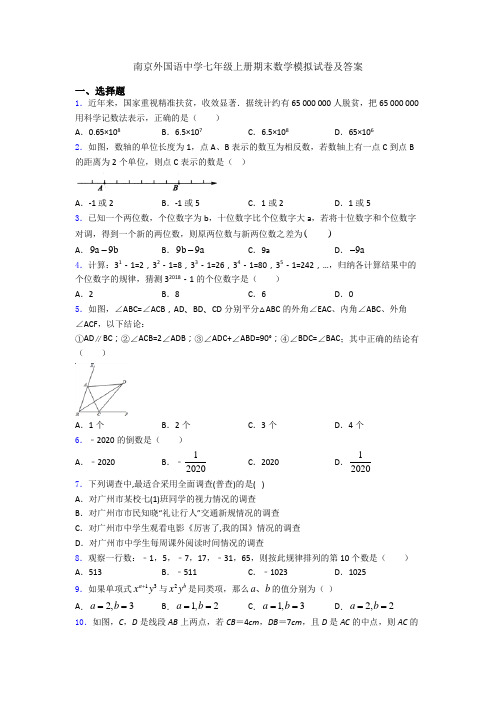 南京外国语中学七年级上册期末数学模拟试卷及答案