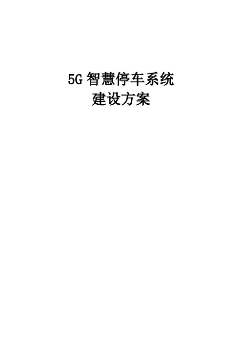 5G智慧停车系统建设方案
