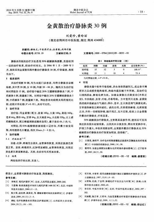 金黄散治疗静脉炎30例