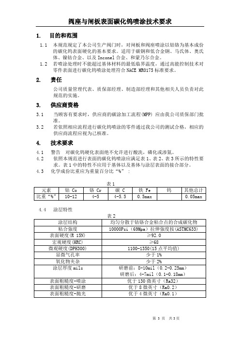 碳化钨喷涂技术要求