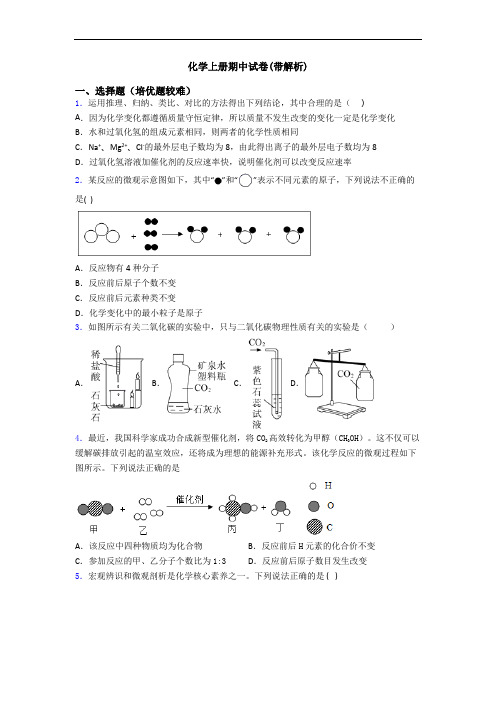 化学初三化学上册期中试卷(带解析)