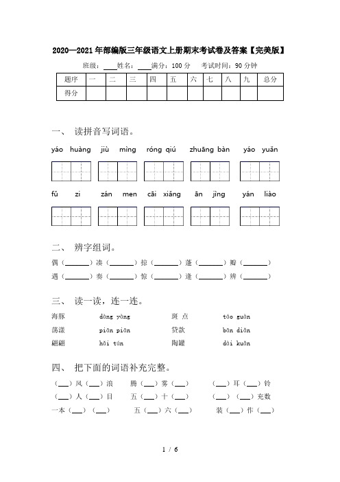 2020—2021年部编版三年级语文上册期末考试卷及答案【完美版】