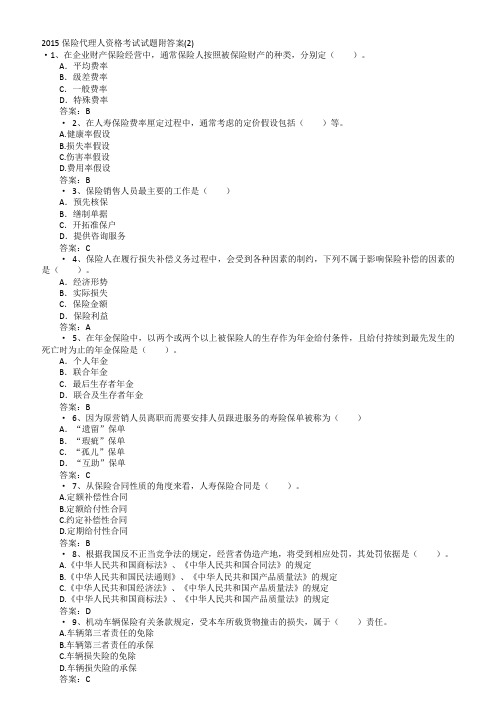 2015保险代理人资格考试试题附答案(2)