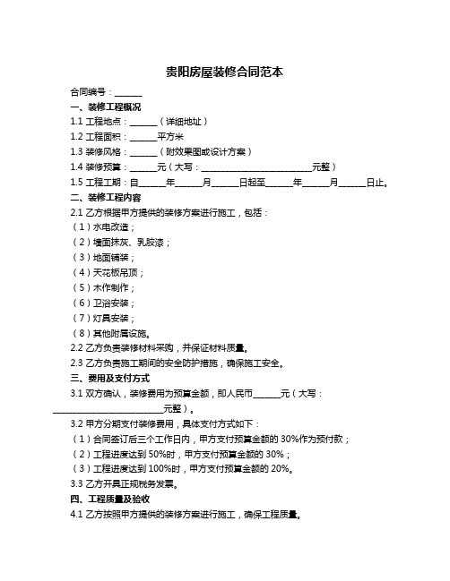 贵阳房屋装修合同范本