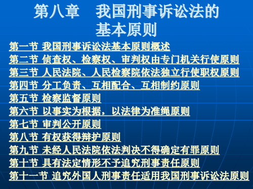 我国刑事诉讼法的基本原则