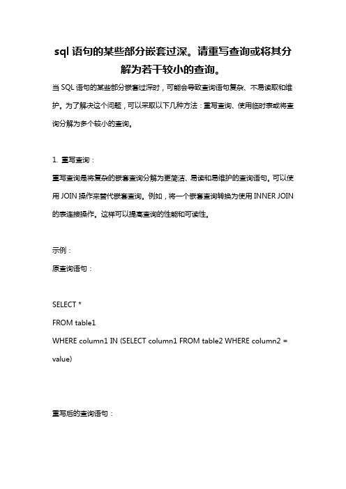 sql语句的某些部分嵌套过深。请重写查询或将其分解为若干较小的查询。