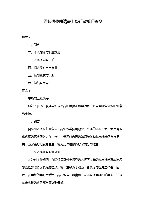 医师进修申请表上级行政部门盖章