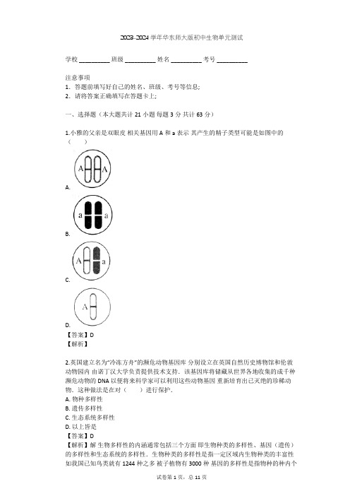 2023-2024学年初中生物华东师大版七年级上第三章 生物多样性单元测试(含答案解析)