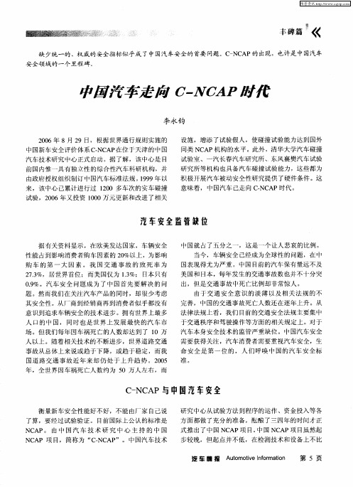 中国汽车走向C—NCAP时代