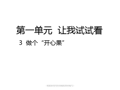 二年级下册道德与法治课件-3 做个“开心果”|人教(新版) (共24张PPT)