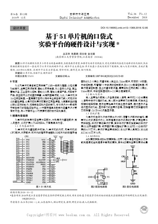 基于51单片机的口袋式实验平台的硬件设计与实现