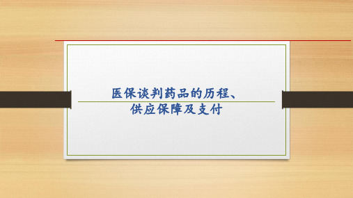 医保谈判药品的历程、供应保障及支付