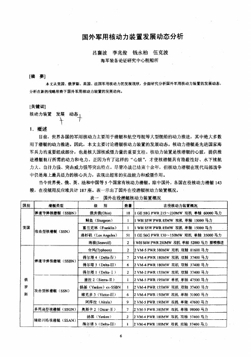 国外军用核动力装置发展动态分析