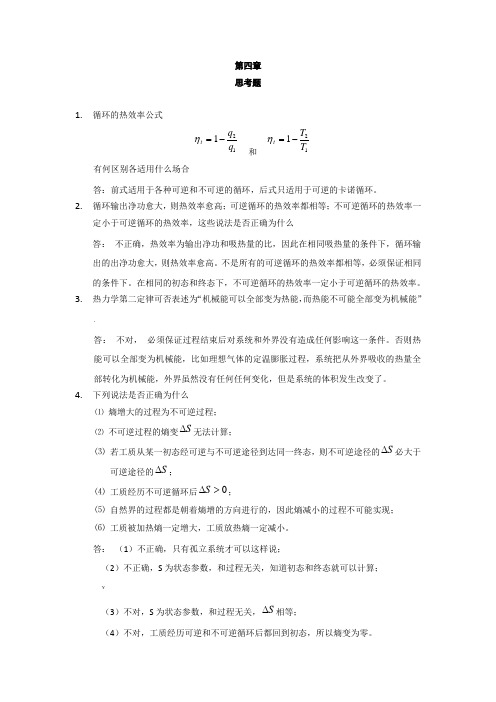 热工张学学思考题1-7章