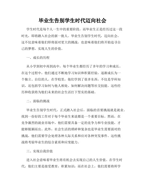 毕业生告别学生时代迈向社会