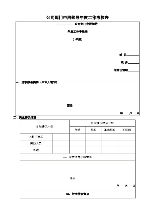 公司部门中层领导年度工作考核表