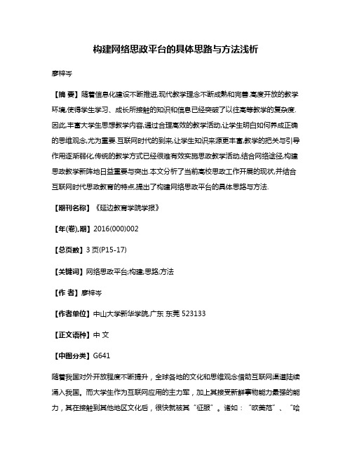 构建网络思政平台的具体思路与方法浅析