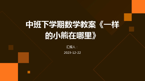 中班下学期数学教案《一样的小熊在哪里》