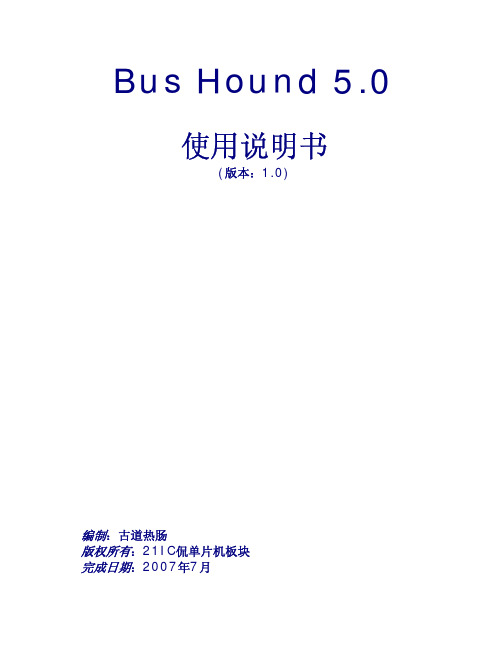 BUS Hound使用说明书