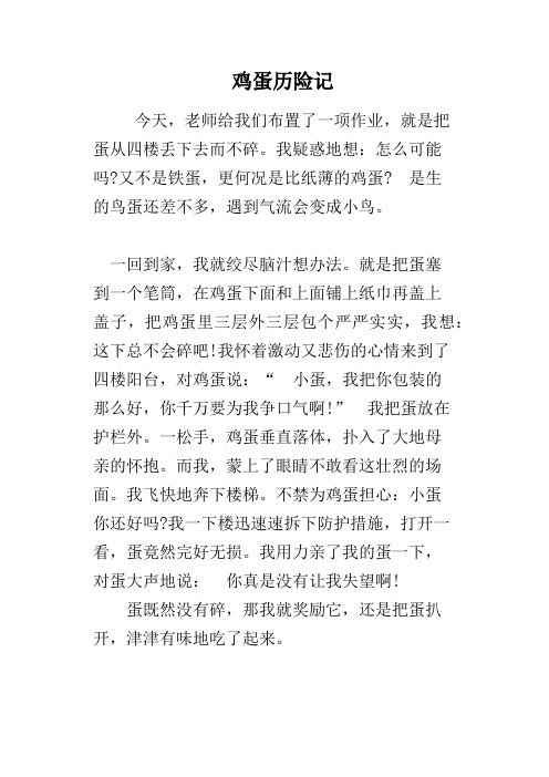 鸡蛋历险记