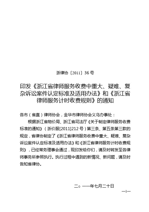 浙江省律师协会重大、疑难复杂案件认定 及 计时收费办法