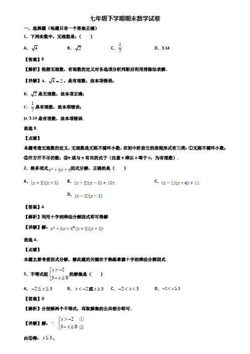 {3套试卷汇总}2020年怀化市七年级下学期期末复习能力测试数学试题