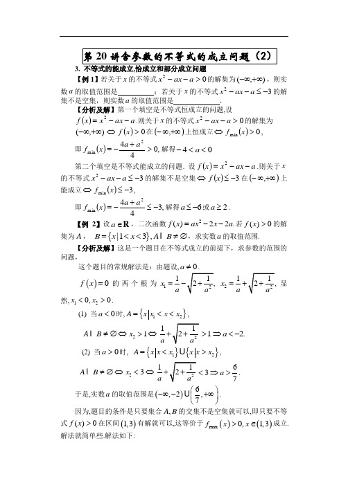 最新高考-2018届高考数学含参数的不等式问题2 精品