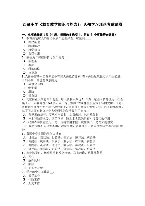 西藏小学《教育教学知识与能力》:认知学习理论考试试卷