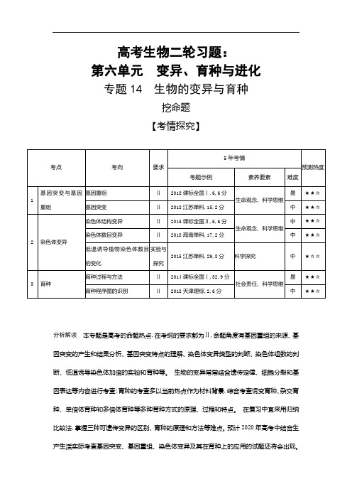 2019届高考生物二轮习题：专题(14)生物的变异与育种(含答案)