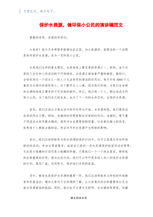 保护水资源,做环保小公民的演讲稿范文